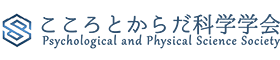 こころとからだ科学学会
